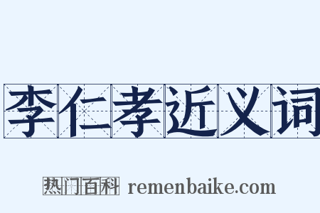 李仁孝近义词是什么意思的图片